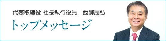トップメッセージ